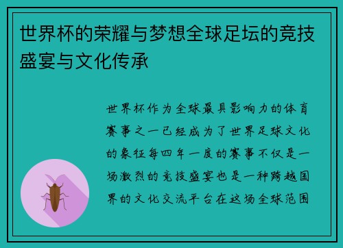 世界杯的荣耀与梦想全球足坛的竞技盛宴与文化传承