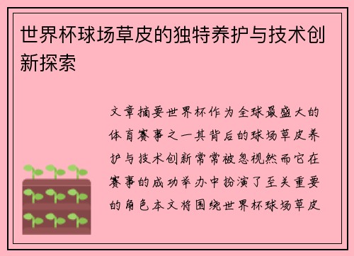 世界杯球场草皮的独特养护与技术创新探索
