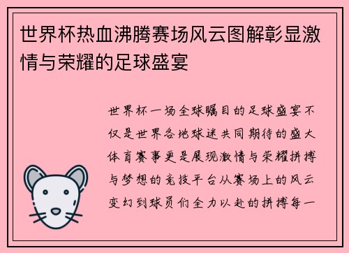世界杯热血沸腾赛场风云图解彰显激情与荣耀的足球盛宴