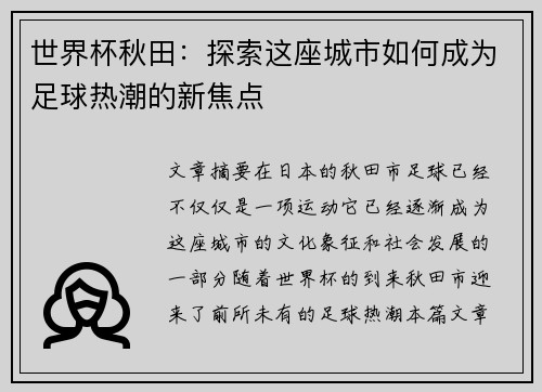 世界杯秋田：探索这座城市如何成为足球热潮的新焦点