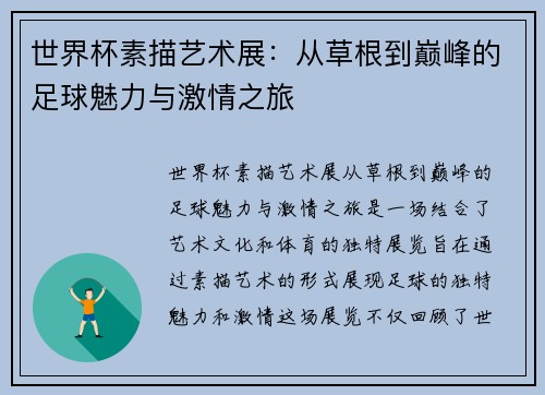 世界杯素描艺术展：从草根到巅峰的足球魅力与激情之旅