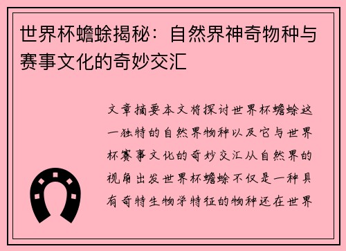 世界杯蟾蜍揭秘：自然界神奇物种与赛事文化的奇妙交汇