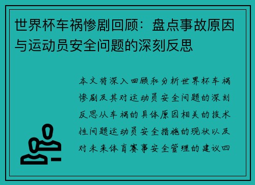 世界杯车祸惨剧回顾：盘点事故原因与运动员安全问题的深刻反思