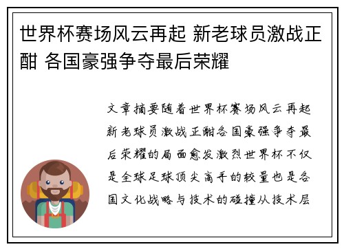 世界杯赛场风云再起 新老球员激战正酣 各国豪强争夺最后荣耀