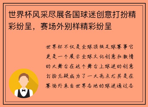 世界杯风采尽展各国球迷创意打扮精彩纷呈，赛场外别样精彩纷呈