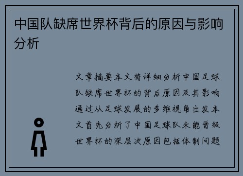 中国队缺席世界杯背后的原因与影响分析
