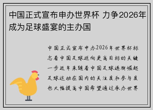 中国正式宣布申办世界杯 力争2026年成为足球盛宴的主办国