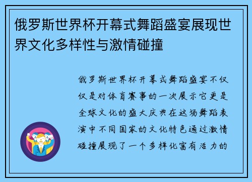 俄罗斯世界杯开幕式舞蹈盛宴展现世界文化多样性与激情碰撞
