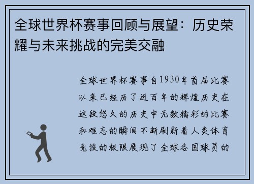 全球世界杯赛事回顾与展望：历史荣耀与未来挑战的完美交融