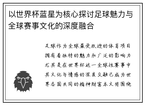 以世界杯蓝星为核心探讨足球魅力与全球赛事文化的深度融合