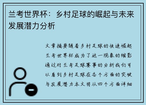 兰考世界杯：乡村足球的崛起与未来发展潜力分析