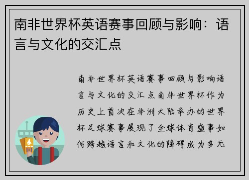 南非世界杯英语赛事回顾与影响：语言与文化的交汇点