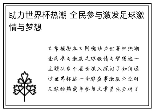 助力世界杯热潮 全民参与激发足球激情与梦想