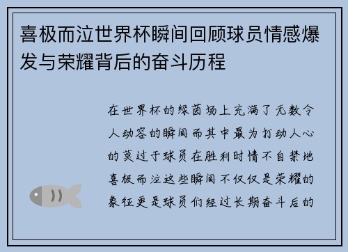 喜极而泣世界杯瞬间回顾球员情感爆发与荣耀背后的奋斗历程