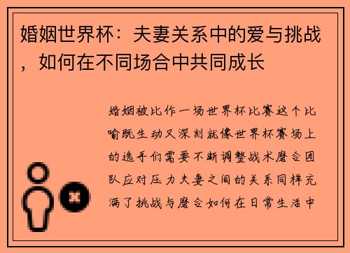 婚姻世界杯：夫妻关系中的爱与挑战，如何在不同场合中共同成长