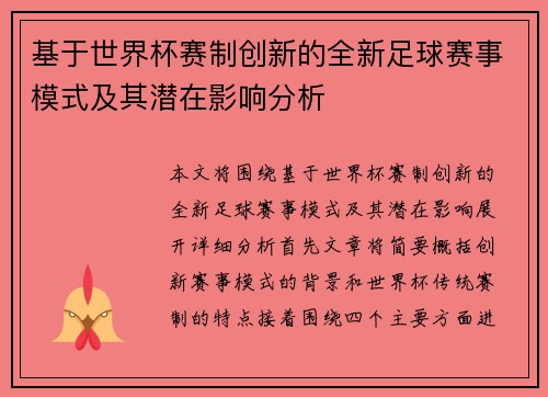 基于世界杯赛制创新的全新足球赛事模式及其潜在影响分析