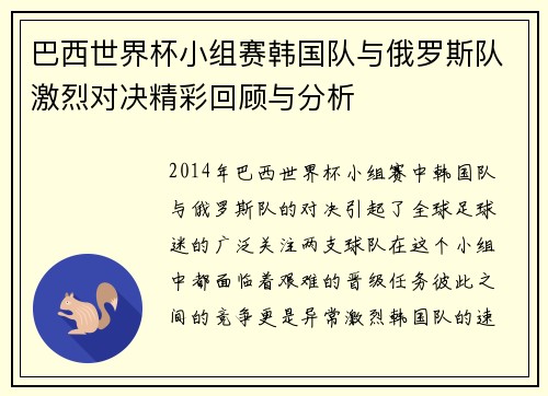 巴西世界杯小组赛韩国队与俄罗斯队激烈对决精彩回顾与分析