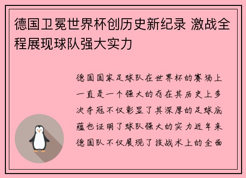 德国卫冕世界杯创历史新纪录 激战全程展现球队强大实力