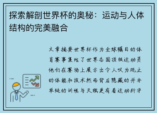 探索解剖世界杯的奥秘：运动与人体结构的完美融合