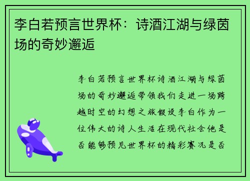 李白若预言世界杯：诗酒江湖与绿茵场的奇妙邂逅