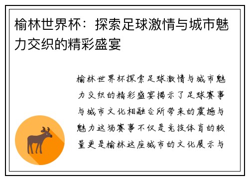榆林世界杯：探索足球激情与城市魅力交织的精彩盛宴