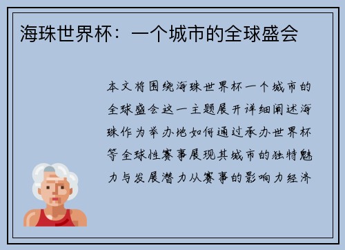 海珠世界杯：一个城市的全球盛会