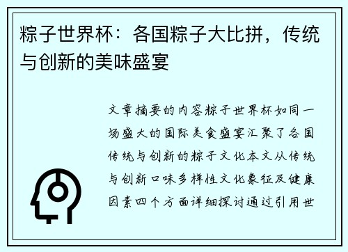 粽子世界杯：各国粽子大比拼，传统与创新的美味盛宴