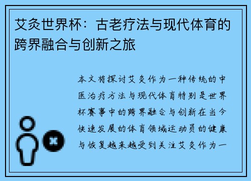 艾灸世界杯：古老疗法与现代体育的跨界融合与创新之旅