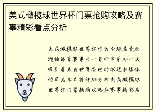 美式橄榄球世界杯门票抢购攻略及赛事精彩看点分析