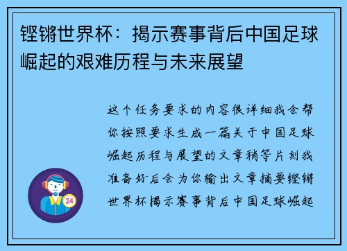铿锵世界杯：揭示赛事背后中国足球崛起的艰难历程与未来展望