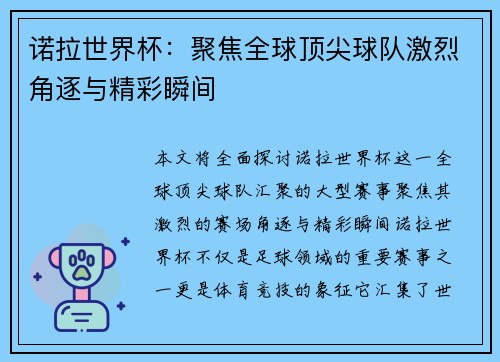 诺拉世界杯：聚焦全球顶尖球队激烈角逐与精彩瞬间
