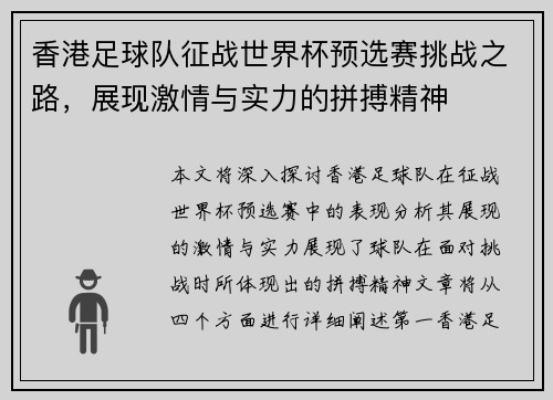 香港足球队征战世界杯预选赛挑战之路，展现激情与实力的拼搏精神