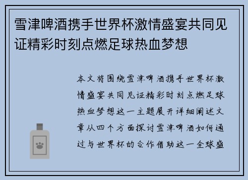 雪津啤酒携手世界杯激情盛宴共同见证精彩时刻点燃足球热血梦想